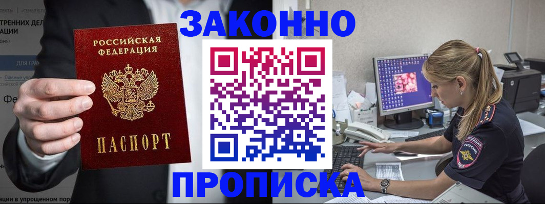 купить прописку в Михайловске