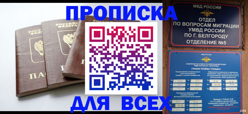 прописка в Михайловске